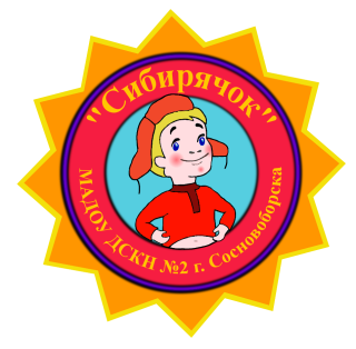 Муниципальное автономное дошкольное образовательное учреждение "Детский сад комбинированной направленности № 2" Сосновоборского муниципального округа Красноярского края